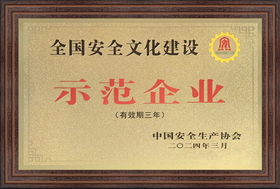 全國安全文化建設示范企業.jpg